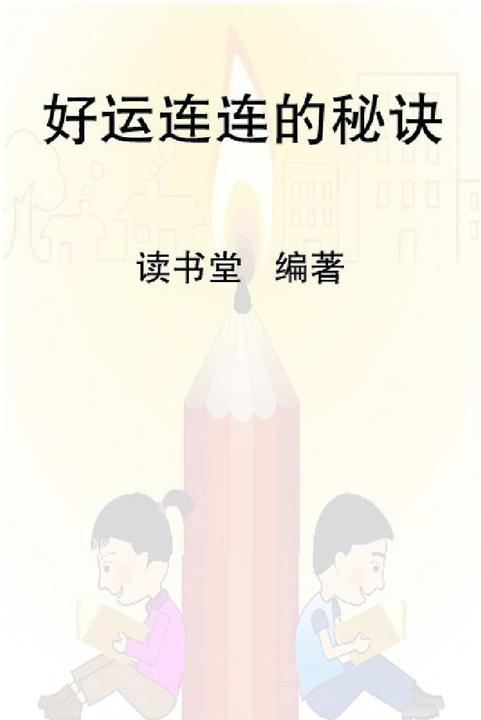 好运连连的秘诀