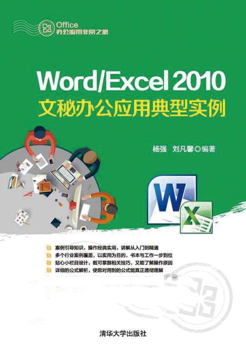 Word/Excel 2010文秘办公应用典型实例（不提供光盘内容）