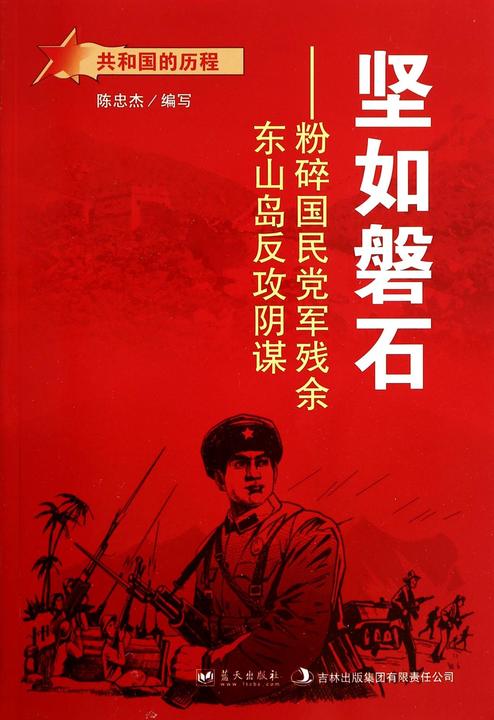 坚如磐石：粉碎国民党军残余东山岛反攻阴谋