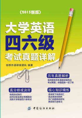大学英语四六级考试真题详解（2015新版）