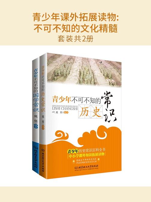 青少年课外拓展读物:不可不知的文化精髓(套装共2册)