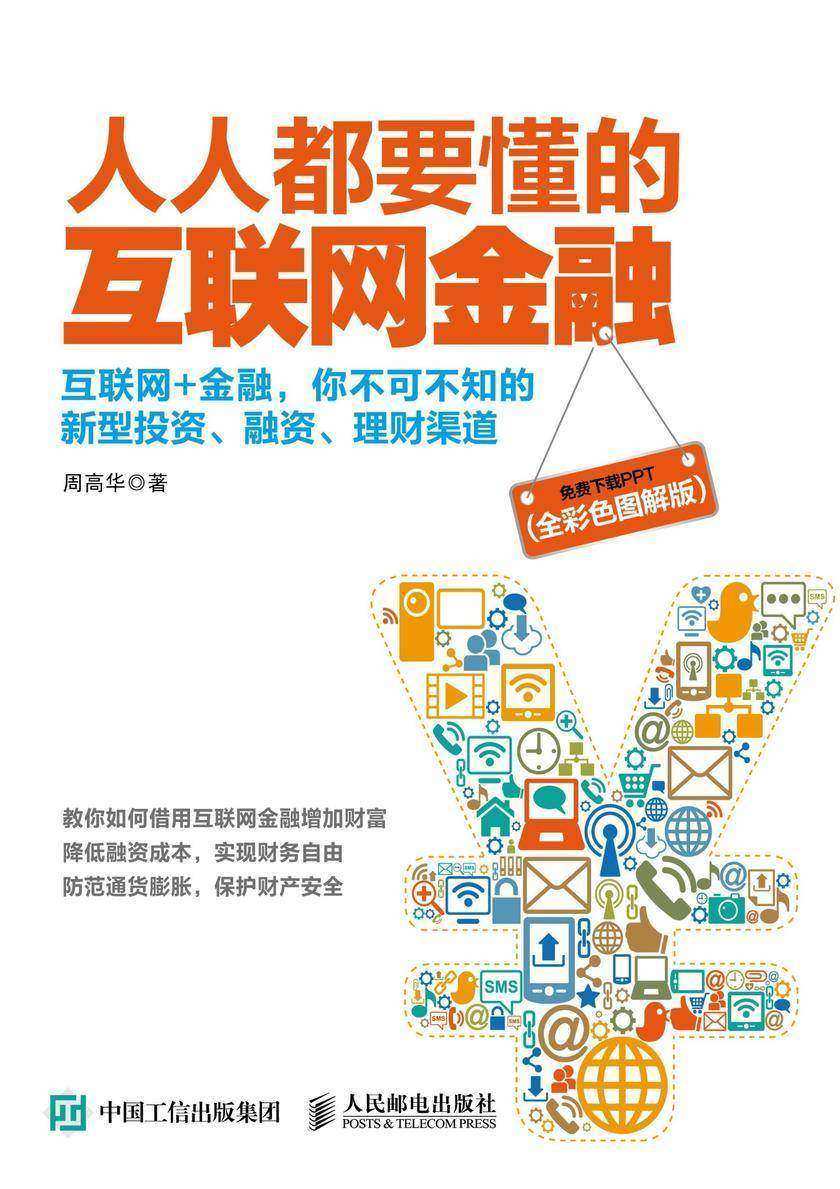人人都要懂的互联网金融(全彩色图解版)