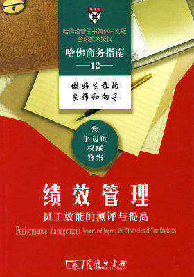 绩效管理:员工效能的测评与提高(试读本)