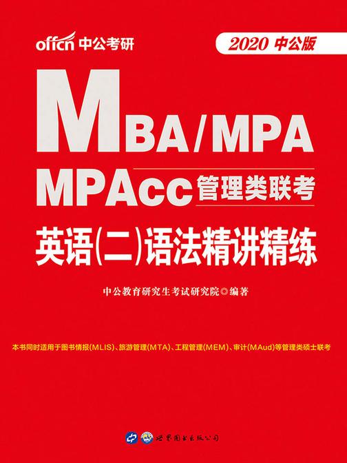 中公2020MBA、MPA、MPAcc管理类联考英语(二)语法精讲精练
