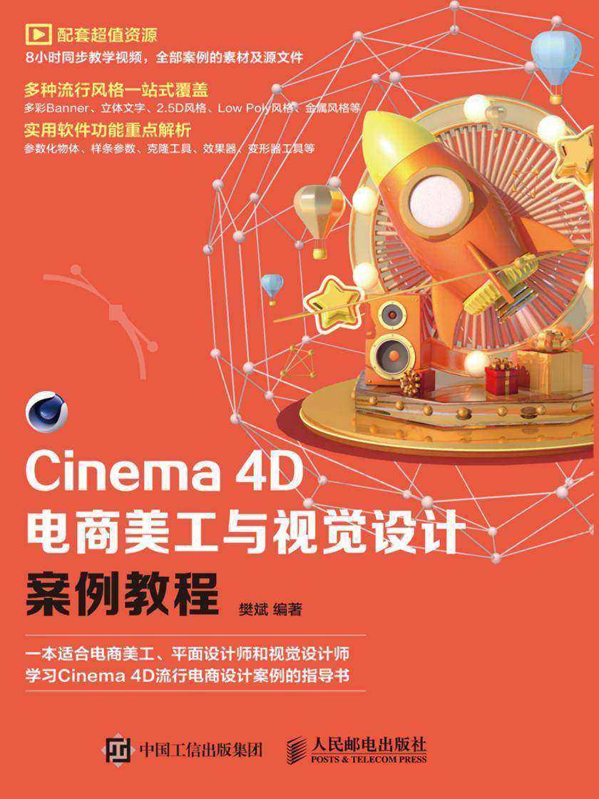 Cinema 4D电商美工与视觉设计案例教程