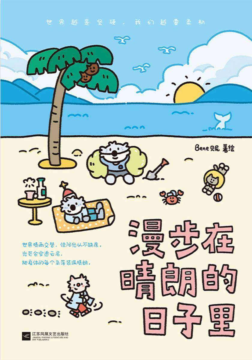漫步在晴朗的日子里【央视网鼎力推荐,感动千万读者的治愈漫画!41篇暖心故事,唤醒大人内心的小孩。】