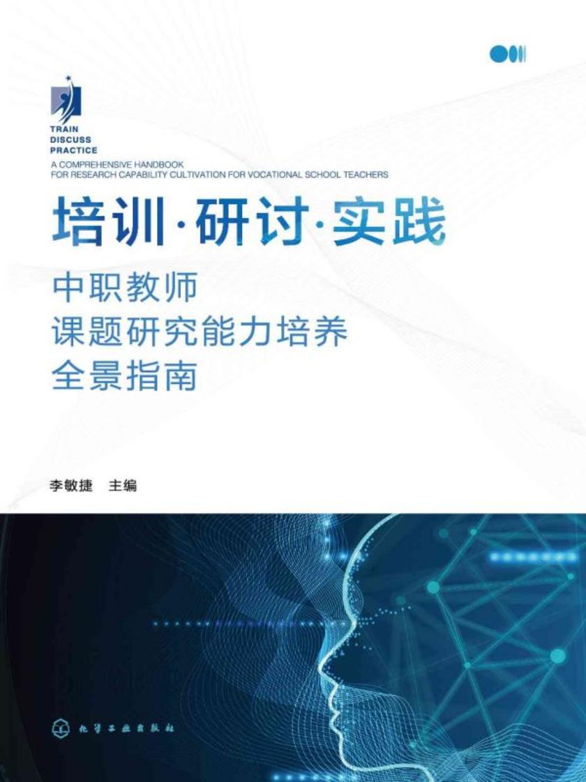 培训·研讨·实践——中职教师课题研究能力培养全景指南