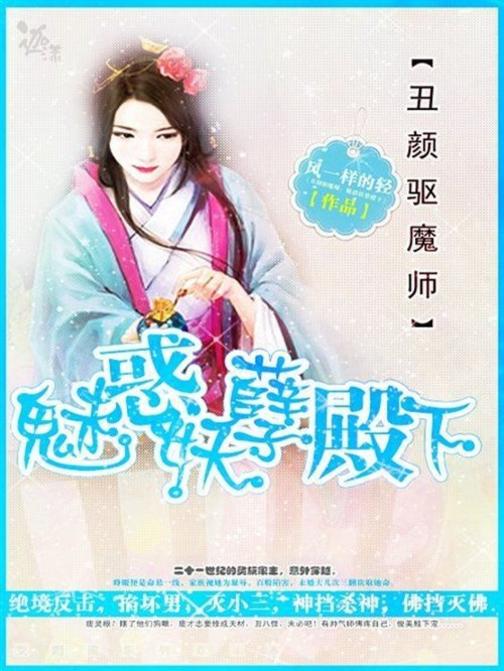 丑颜驱魔师：魅惑妖孽殿下