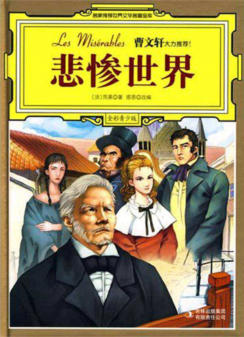 悲惨世界