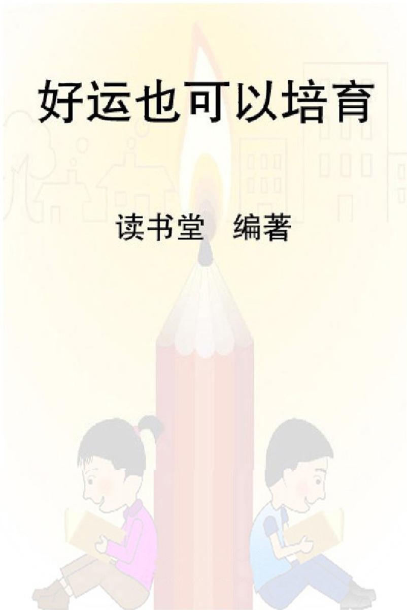 好运也可以培育