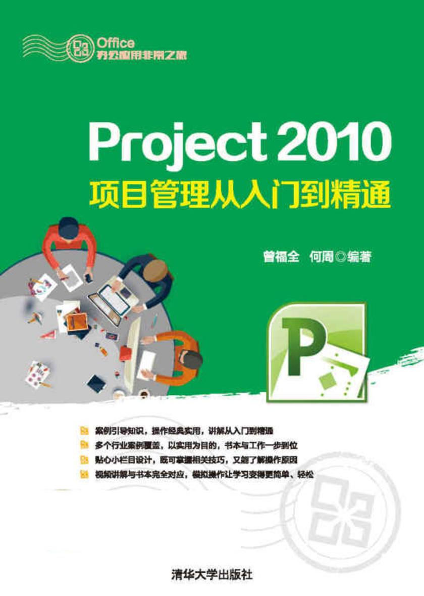 Project 2010项目管理从入门到精通
