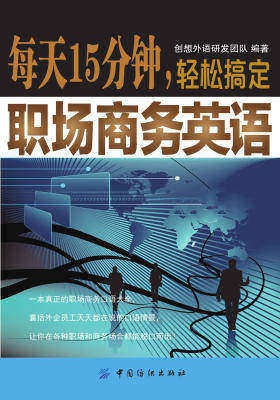 每天15分钟，轻松搞定职场商务英语