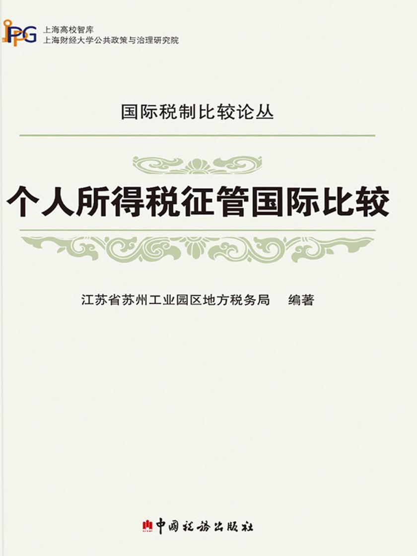 个人所得税征管国际比较