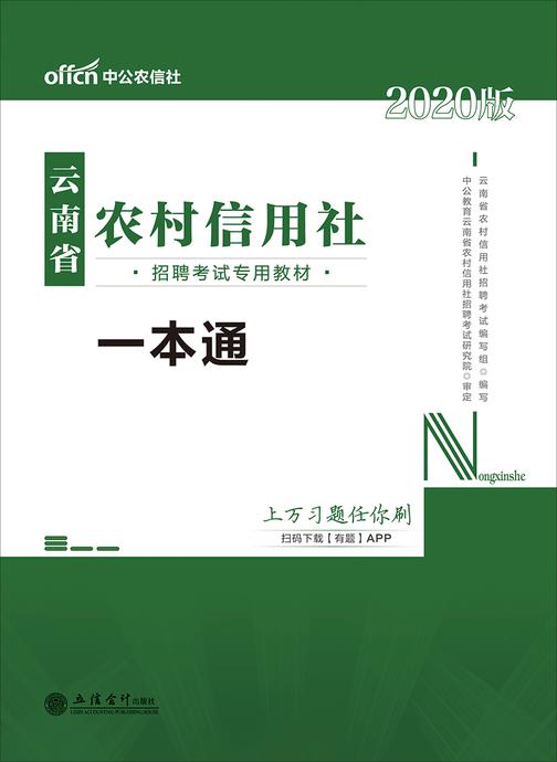 中公2020云南省农村信用社招聘考试专用教材一本通