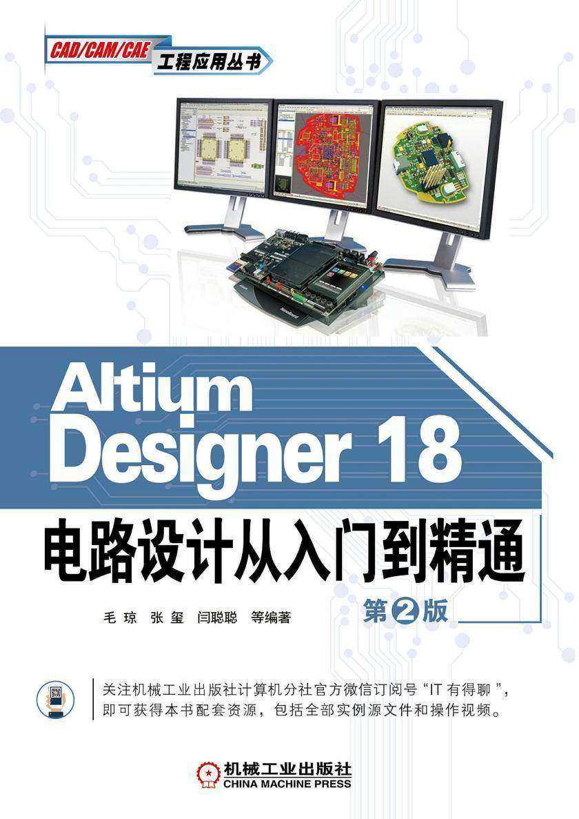 Altium Designer 18电路设计从入门到精通 第2版