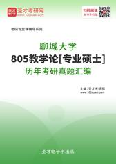 聊城大学805教学论[专业硕士]历年考研真题汇编