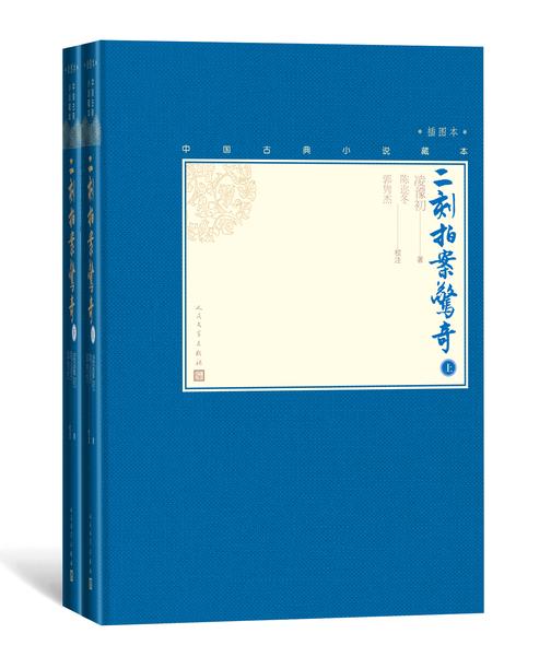 二刻拍案惊奇：全2册
