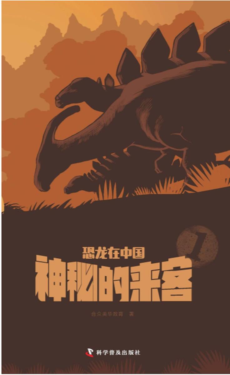 恐龙在中国-1神秘的来客