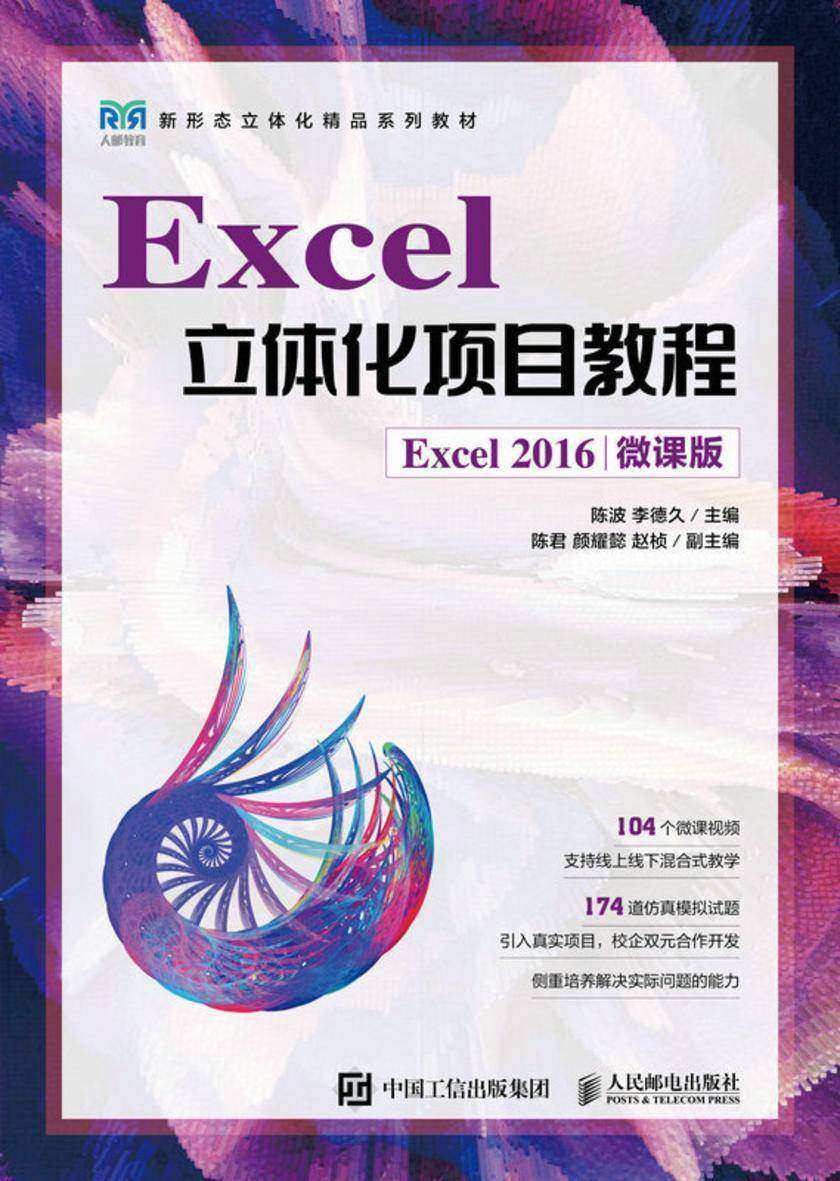 Excel立体化项目教程(Excel 2016)(微课版)