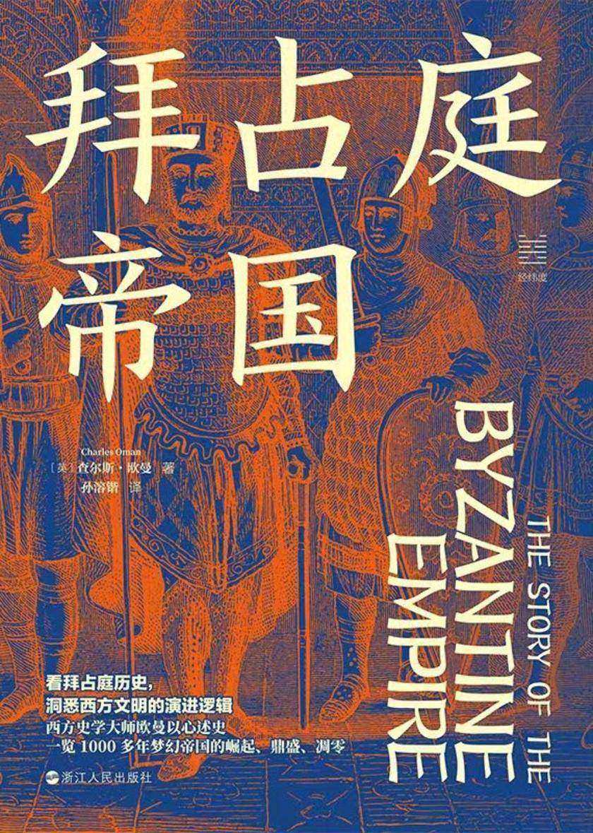 拜占庭帝国(经纬度丛书)