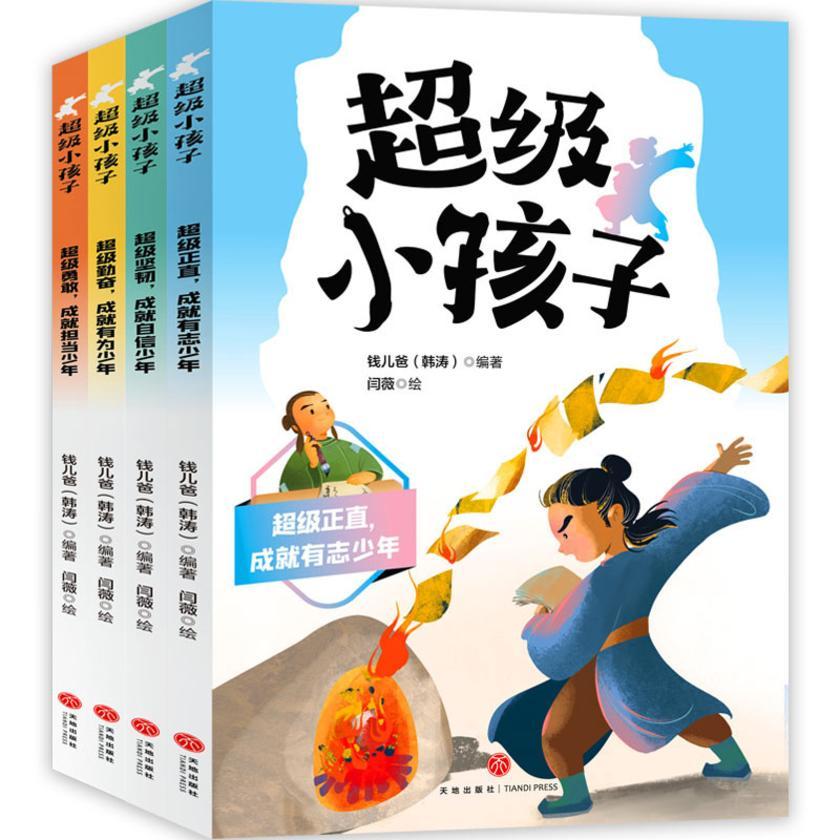 超级小孩子(全4册)(钱儿爸趣讲近百位古代天才、怪才、奇才,让孩子在古代同龄人的故事中,学榜样、立志向、得成长!)