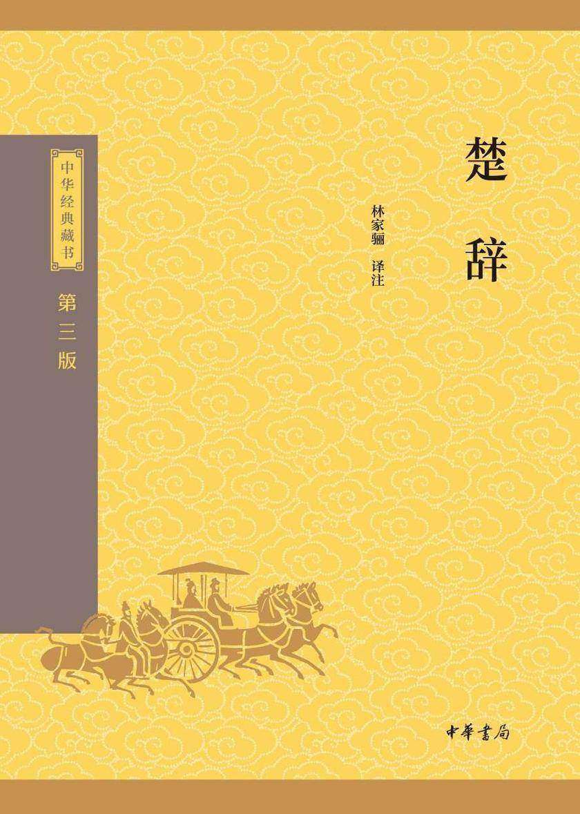 楚辞--中华经典藏书(三版)【中华书局出品】