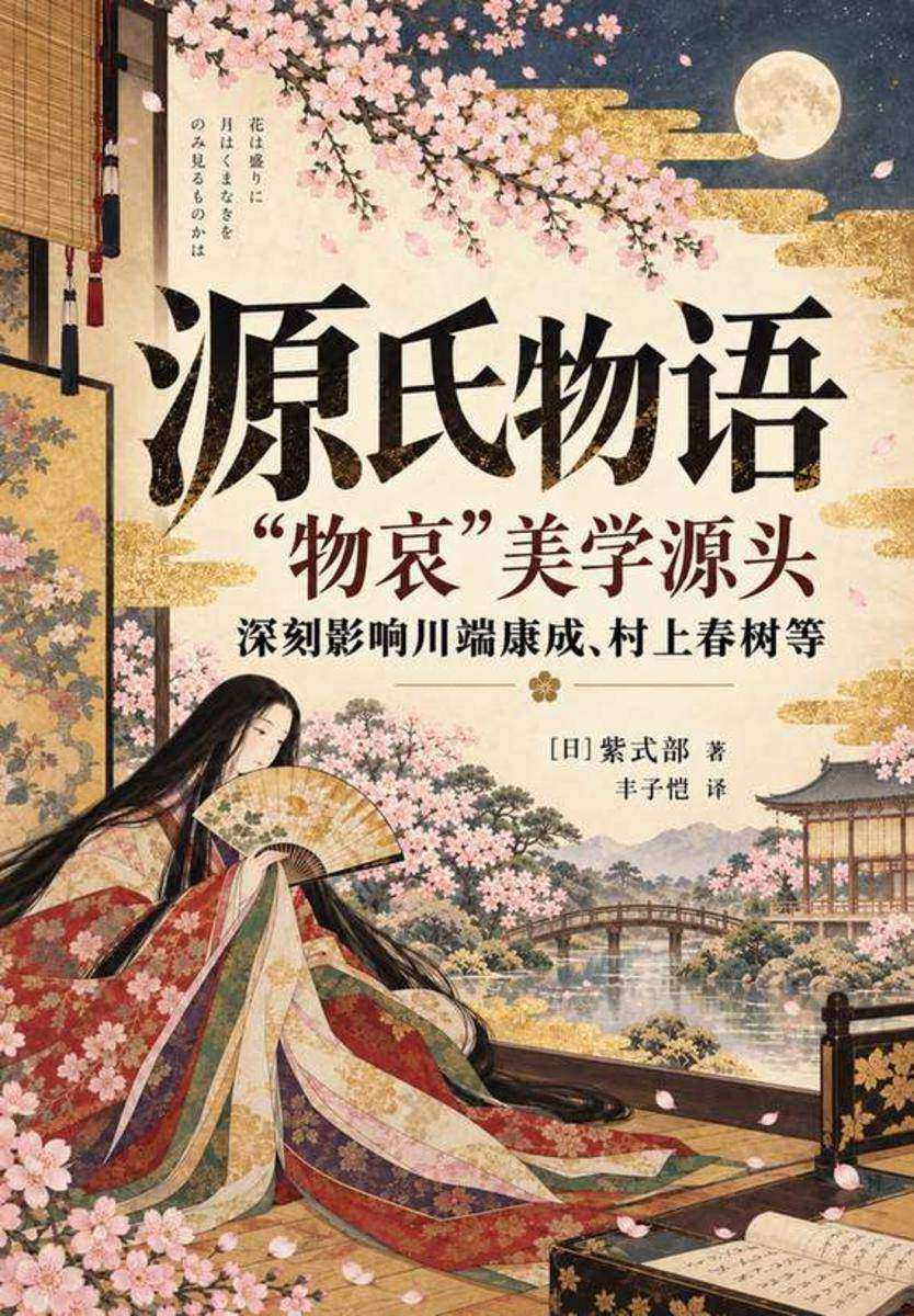 源氏物语(“物哀”美学源头,深刻影响川端康成、村上春树等作家)?