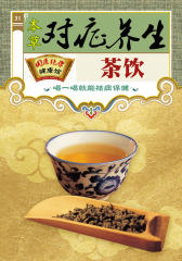 本草对症养生茶饮