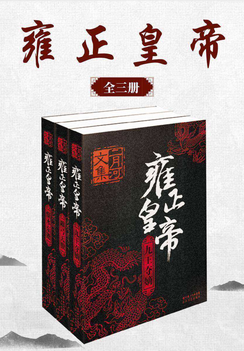 雍正皇帝(全三册)