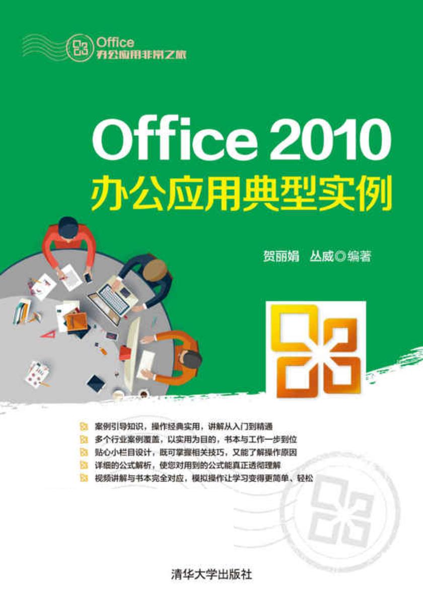 Office 2010办公应用典型实例(不提供光盘内容)