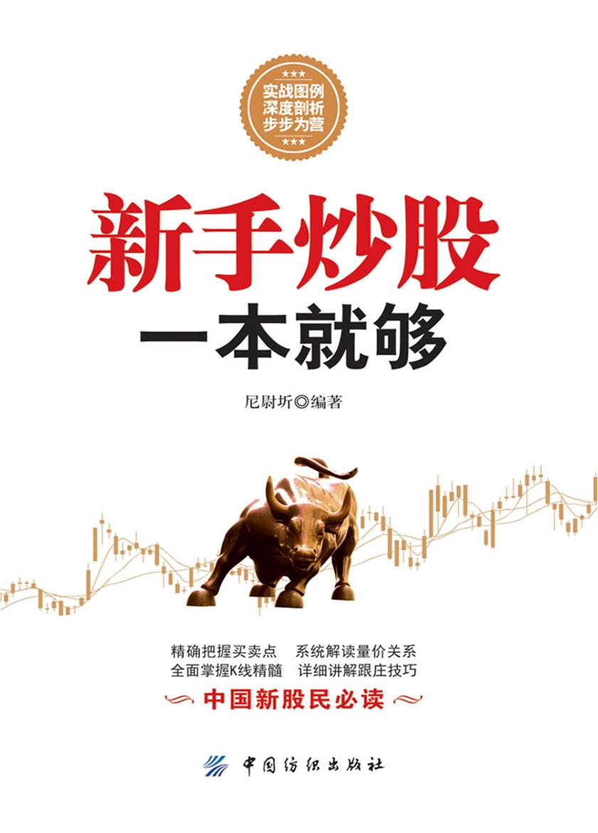 新手炒股一本就够