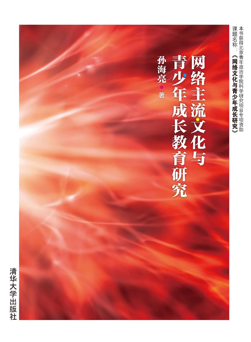 网络主流文化与青少年成长教育研究