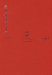 裁判合理性理论研究(试读本)