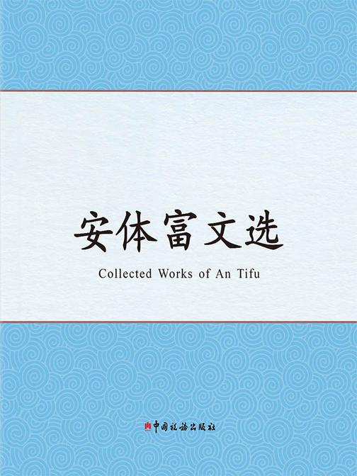 安体富文选