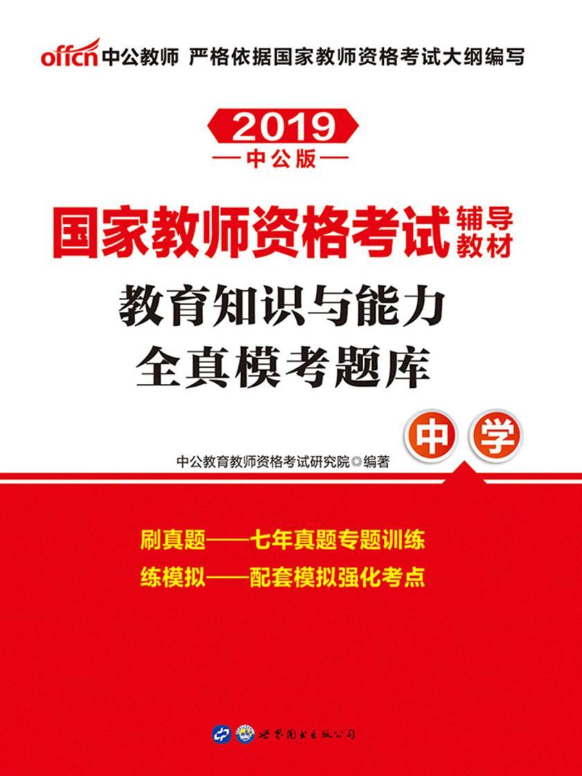 中公2019国家教师资格考试辅导教材教育知识与能力全真模考题库中学