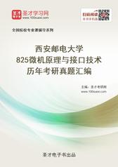 西安邮电大学825微机原理与接口技术历年考研真题汇编