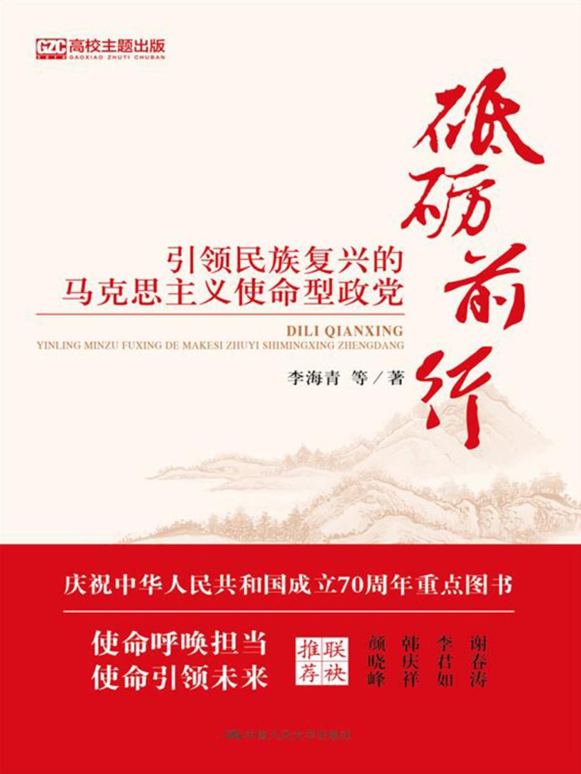 砥砺前行——引领民族复兴的马克思主义使命型政党