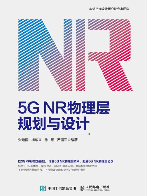 5G NR物理层规划与设计