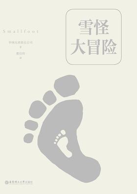 雪怪大冒险 (经典中文版)(数字先行)