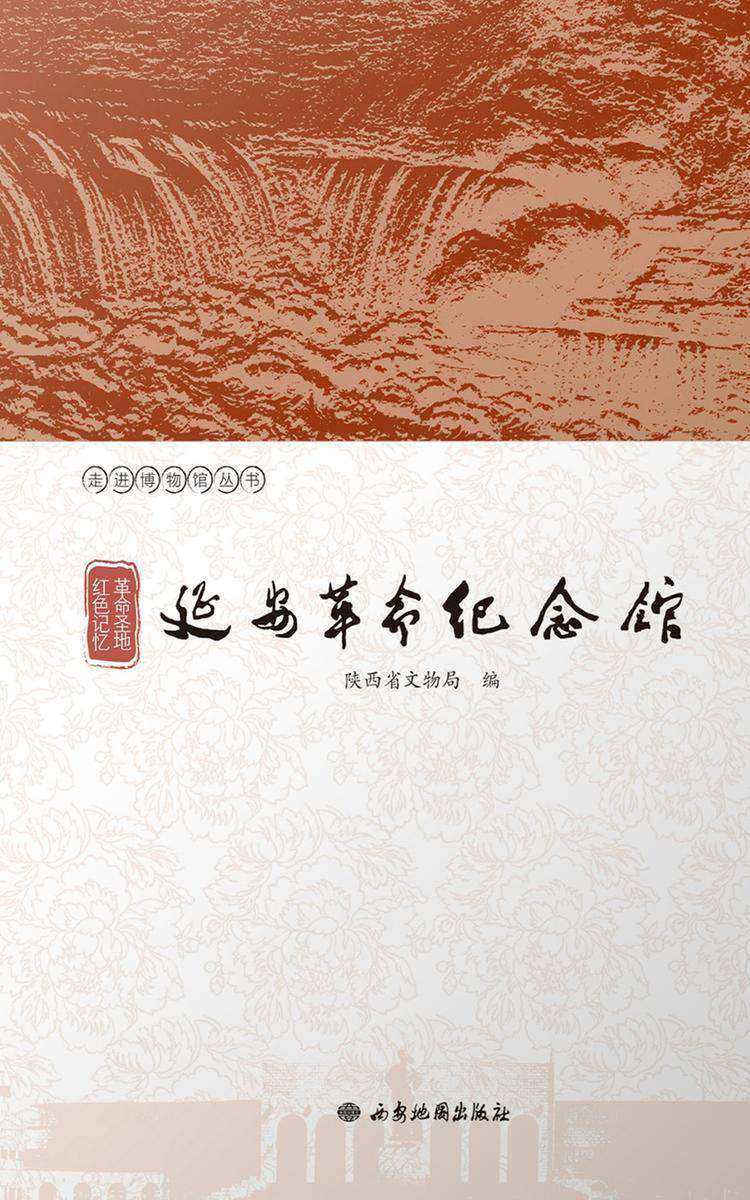 革命圣地 红色记忆:延安革命纪念馆
