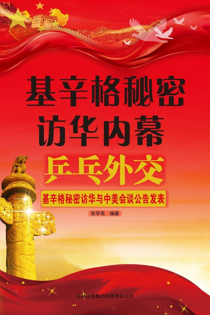 基辛格秘密访华内幕