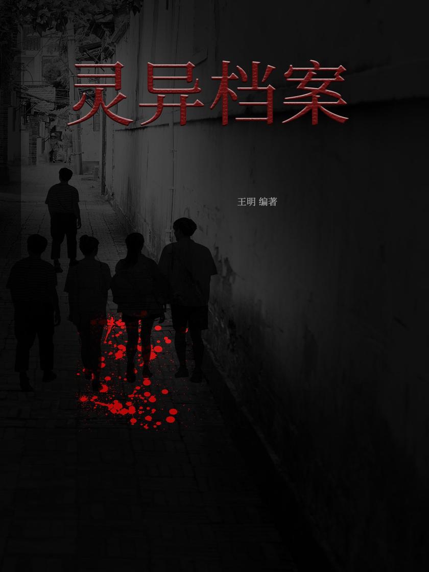 灵异档案
