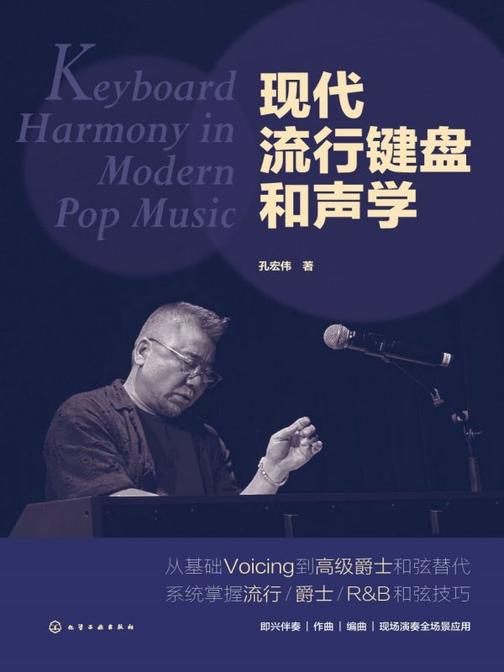 现代流行键盘和声学