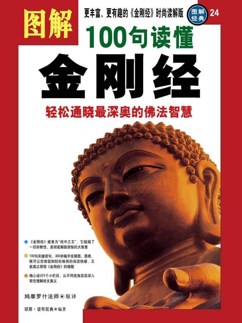 图解100句读懂金刚经