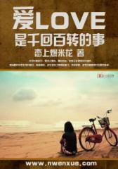 爱是千回百转的事