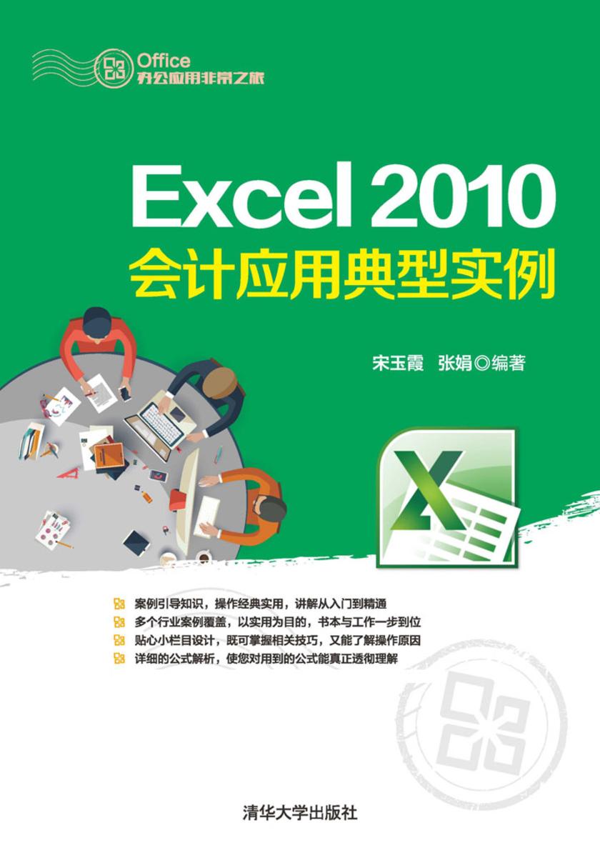 Excel 2010会计应用典型实例(不提供光盘内容)