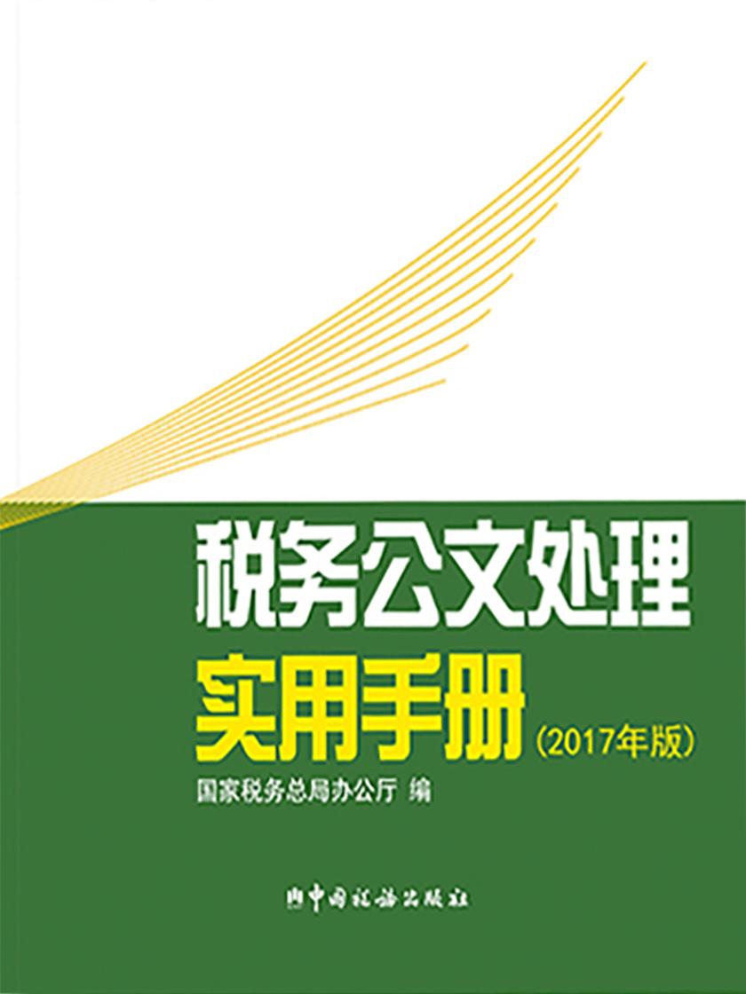 税务公文处理实用手册(2017年版)