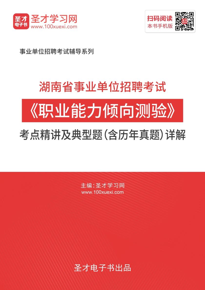 2020年湖南省事业单位招聘考试《职业能力倾向测试》考点精讲及典型题（含历年真题）详解