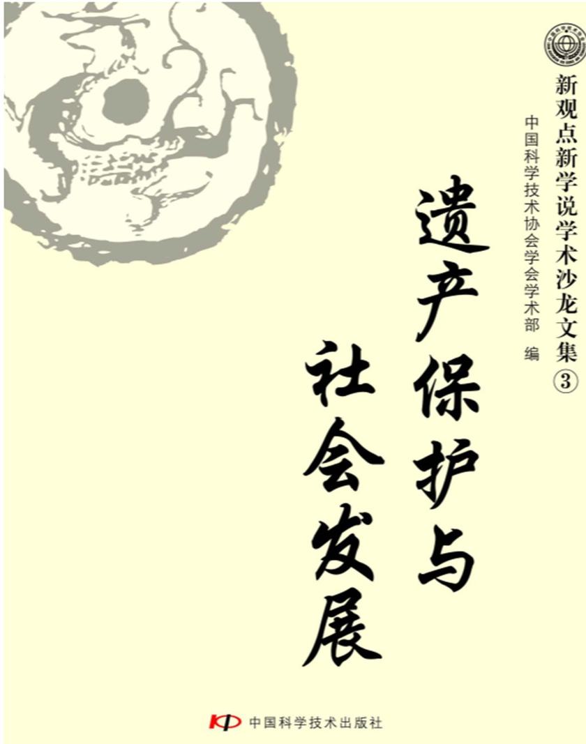 遗产保护与社会发展