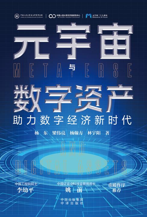 元宇宙与数字资产